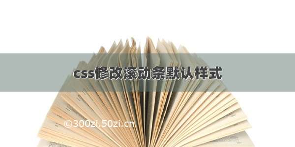 css修改滚动条默认样式