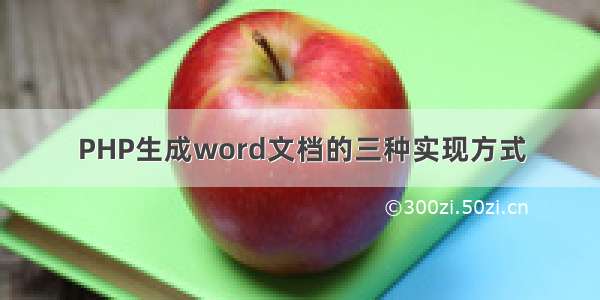 PHP生成word文档的三种实现方式