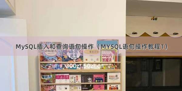 MySQL插入和查询语句操作（MYSQL语句操作教程1）