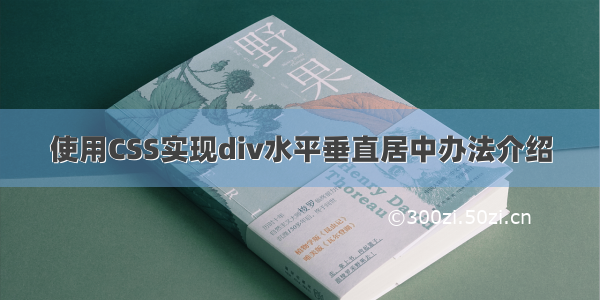 使用CSS实现div水平垂直居中办法介绍