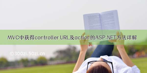 MVC中获得controller URL及action的ASP.NET方法详解