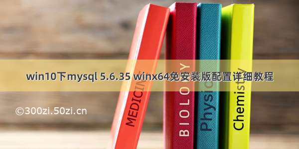 win10下mysql 5.6.35 winx64免安装版配置详细教程