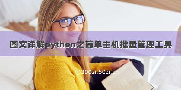 图文详解python之简单主机批量管理工具