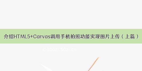 介绍HTML5+Canvas调用手机拍照功能实现图片上传（上篇）