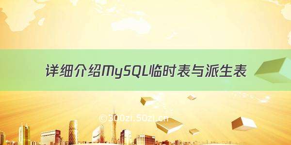 详细介绍MySQL临时表与派生表