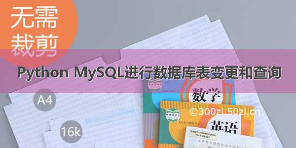 Python MySQL进行数据库表变更和查询