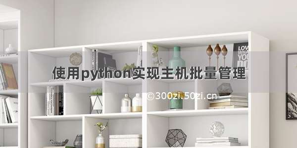 使用python实现主机批量管理