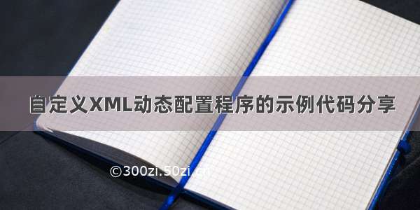 自定义XML动态配置程序的示例代码分享