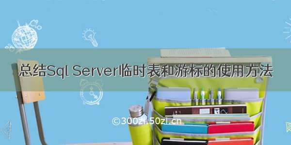 总结Sql Server临时表和游标的使用方法