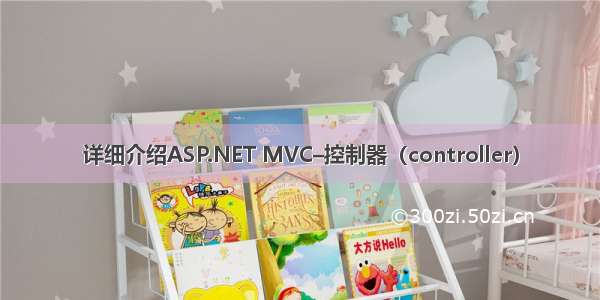 详细介绍ASP.NET MVC–控制器（controller）