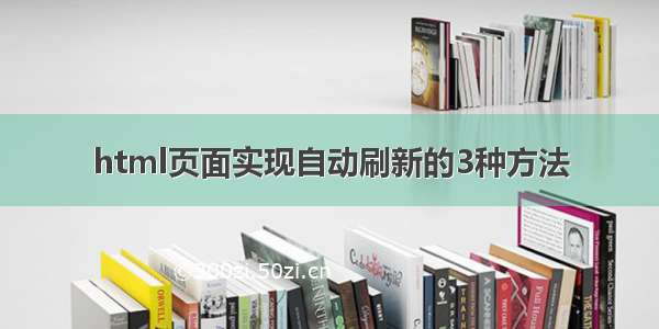 html页面实现自动刷新的3种方法