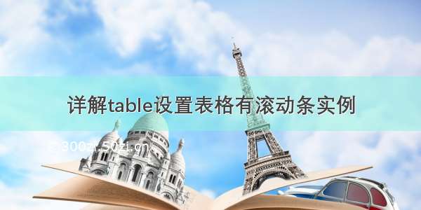 详解table设置表格有滚动条实例