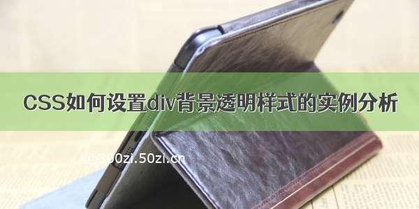 CSS如何设置div背景透明样式的实例分析