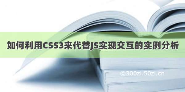 如何利用CSS3来代替JS实现交互的实例分析