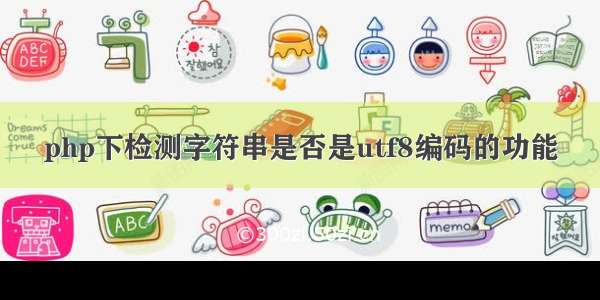 php下检测字符串是否是utf8编码的功能