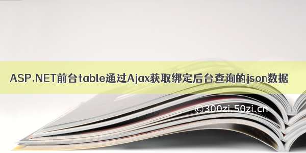 ASP.NET前台table通过Ajax获取绑定后台查询的json数据