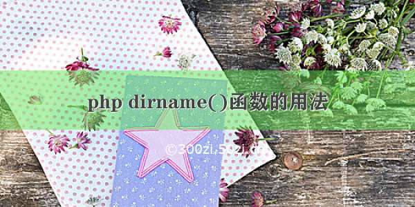 php dirname()函数的用法