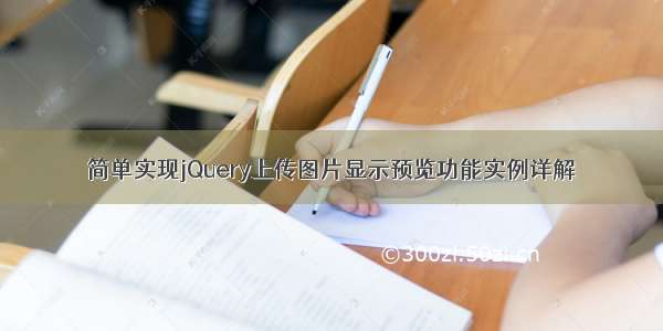 简单实现jQuery上传图片显示预览功能实例详解