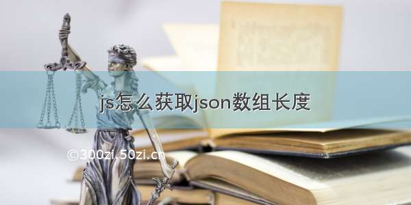 js怎么获取json数组长度