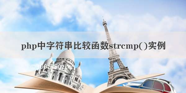 php中字符串比较函数strcmp()实例