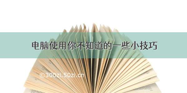 电脑使用你不知道的一些小技巧