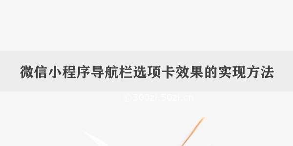 微信小程序导航栏选项卡效果的实现方法