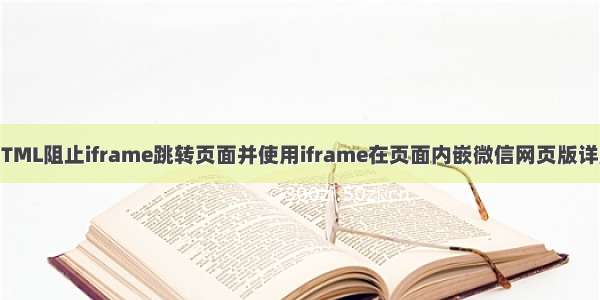 HTML阻止iframe跳转页面并使用iframe在页面内嵌微信网页版详解