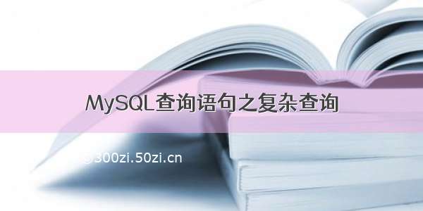 MySQL查询语句之复杂查询