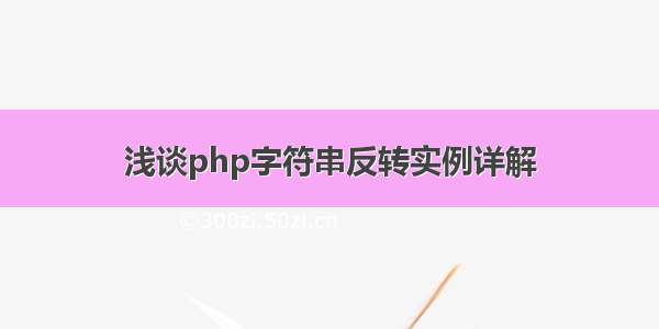 浅谈php字符串反转实例详解