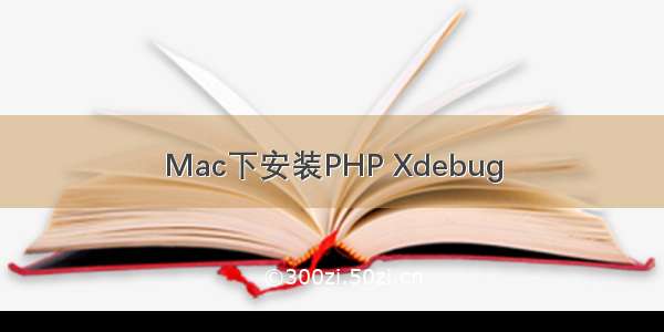 Mac下安装PHP Xdebug