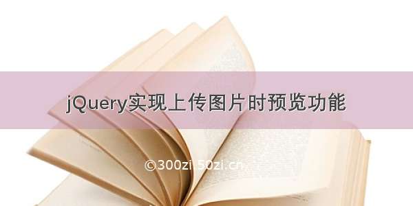 jQuery实现上传图片时预览功能