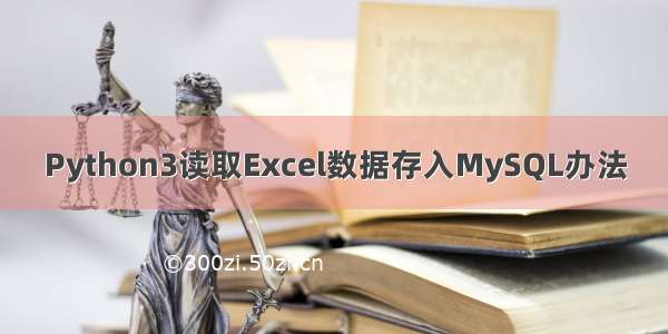 Python3读取Excel数据存入MySQL办法