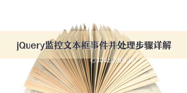 jQuery监控文本框事件并处理步骤详解