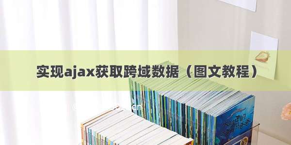 实现ajax获取跨域数据（图文教程）