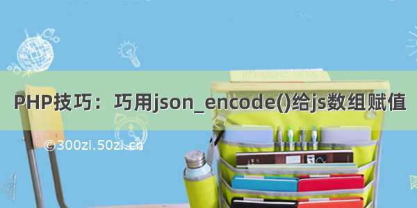 PHP技巧：巧用json_encode()给js数组赋值