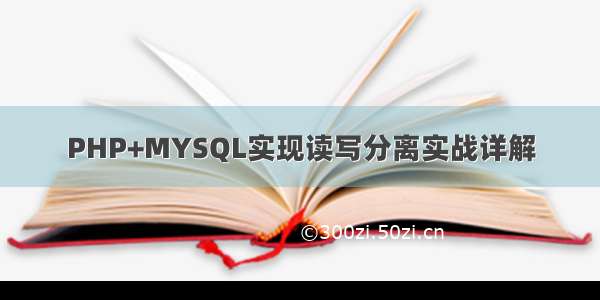 PHP+MYSQL实现读写分离实战详解