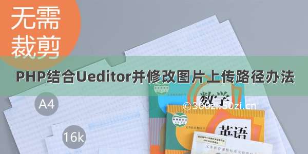 PHP结合Ueditor并修改图片上传路径办法