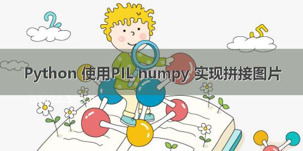 Python 使用PIL numpy 实现拼接图片