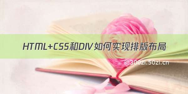 HTML+CSS和DIV如何实现排版布局