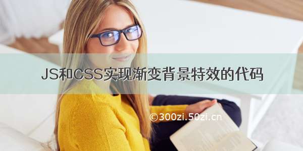 JS和CSS实现渐变背景特效的代码