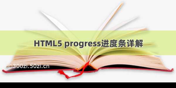 HTML5 progress进度条详解