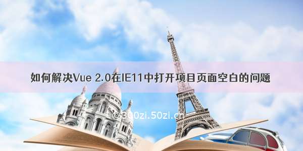 如何解决Vue 2.0在IE11中打开项目页面空白的问题