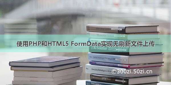 使用PHP和HTML5 FormData实现无刷新文件上传