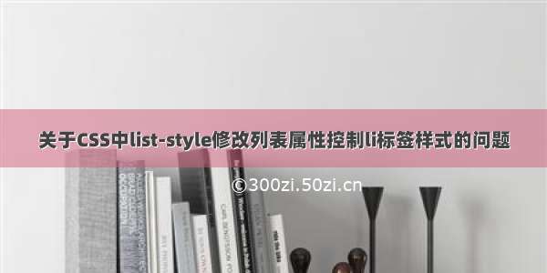 关于CSS中list-style修改列表属性控制li标签样式的问题