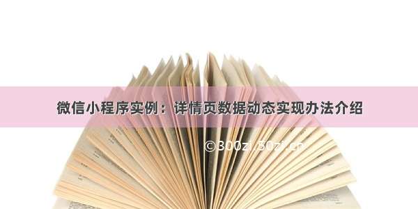 微信小程序实例：详情页数据动态实现办法介绍