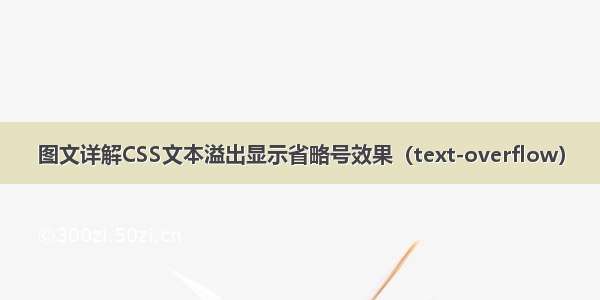 图文详解CSS文本溢出显示省略号效果（text-overflow）