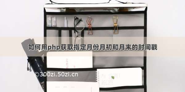 如何用php获取指定月份月初和月末的时间戳