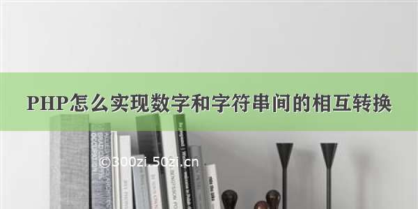 PHP怎么实现数字和字符串间的相互转换