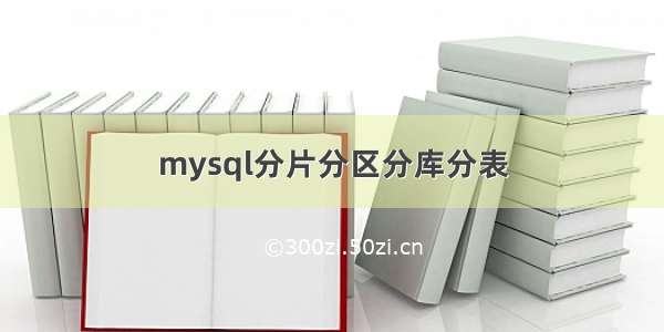 mysql分片分区分库分表