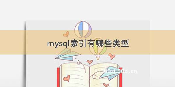 mysql索引有哪些类型